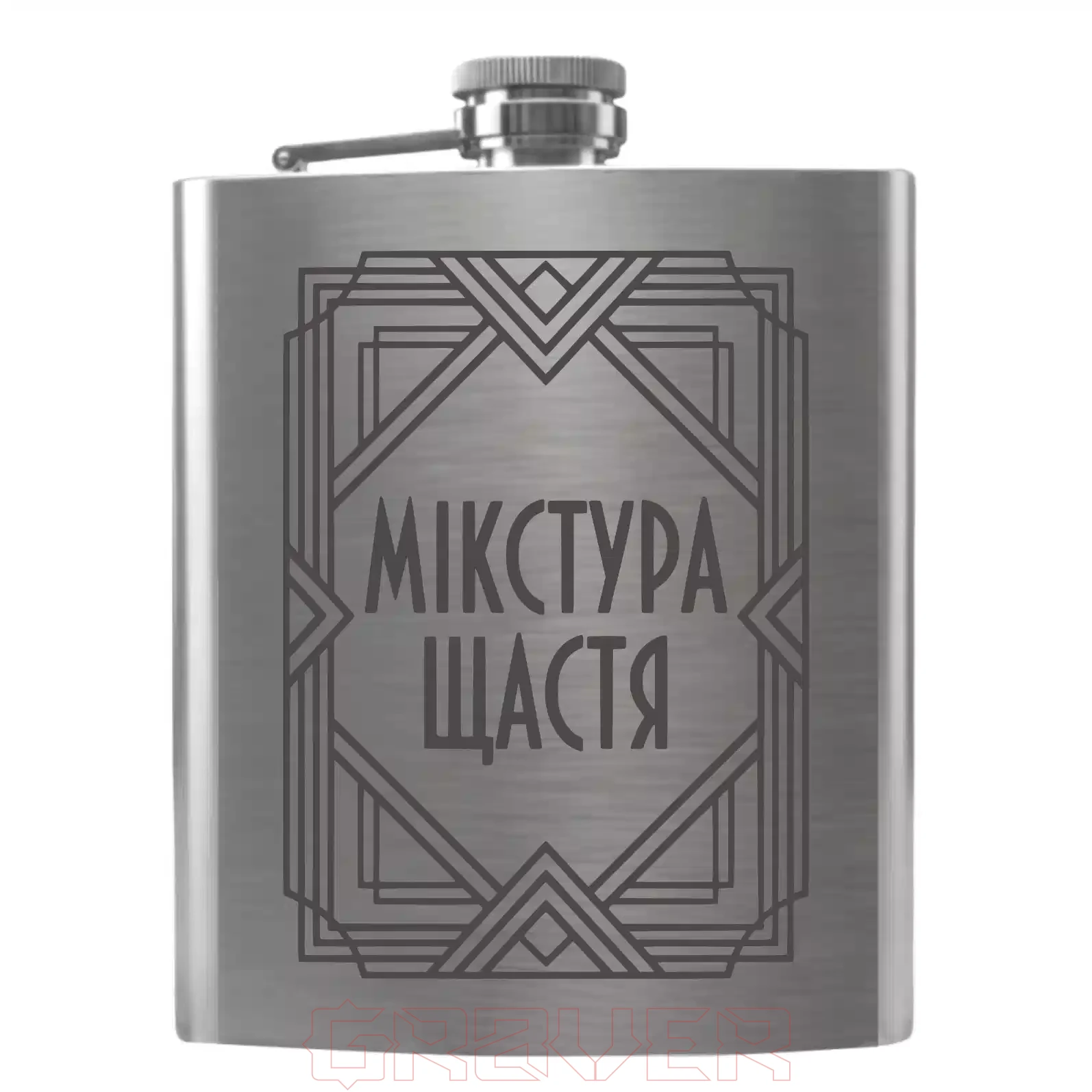 flask-5002 Фляга з гравіюванням «Мікстура щастя» Flask 5002 Фляга з гравіюванням «Мікстура щастя»