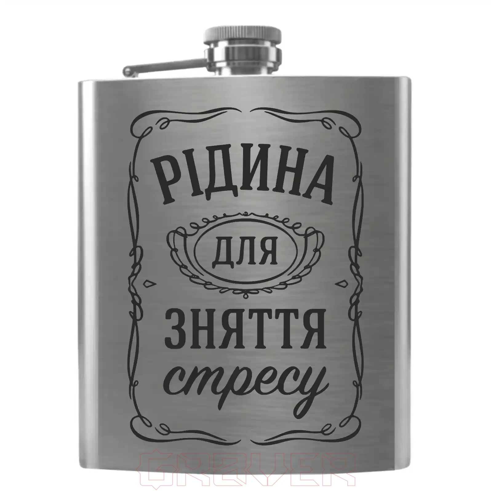 flyaga-z-graviyuvannyam-ridyna-dlya-znyattya-stresu Flyaga z graviyuvannyam ridyna dlya znyattya stresu