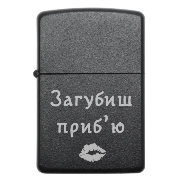 Бензинова запальничка з гравіюванням «Загубиш приб'ю»