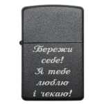 Запальничка з гравіюванням Бережи себе Я тебе люблю і чекаю