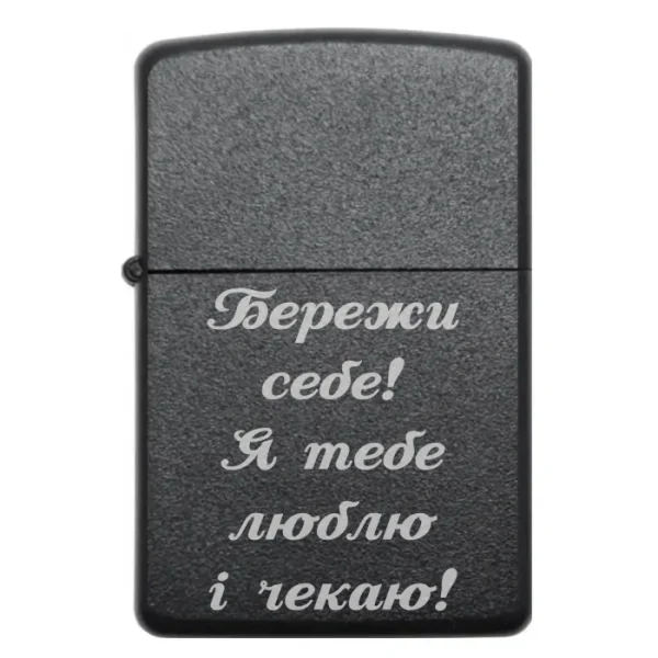 Запальничка з гравіюванням Бережи себе Я тебе люблю і чекаю