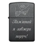 Бензинова запальничка з гравіюванням «Пам’ятай, я завжди поруч»