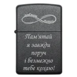 Бензинова запальничка з гравіюванням «Пам’ятай, я завжди поруч і безмежно тебе кохаю»