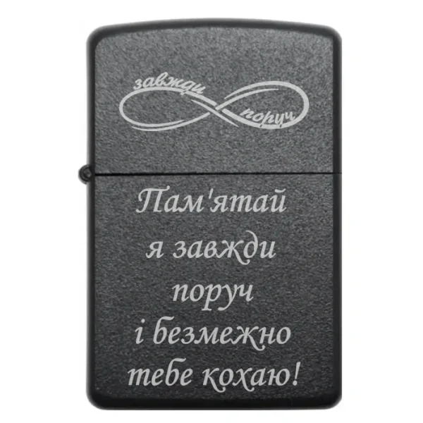 Бензинова запальничка з гравіюванням «Пам’ятай, я завжди поруч і безмежно тебе кохаю»