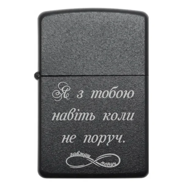 Бензинова запальничка з гравіюванням «Я з тобою навіть коли не поруч»
