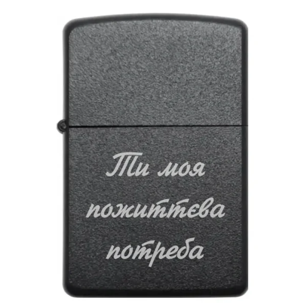 Романтична запальничка з гравіюванням Ти моя пожиттєва потреба