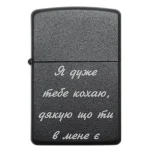 Бензинова запальничка з романтичним написом Я дуже тебе кохаю дякую що ти в мене є