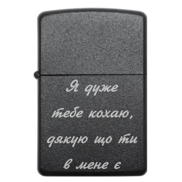 Бензинова запальничка з романтичним написом Я дуже тебе кохаю дякую що ти в мене є