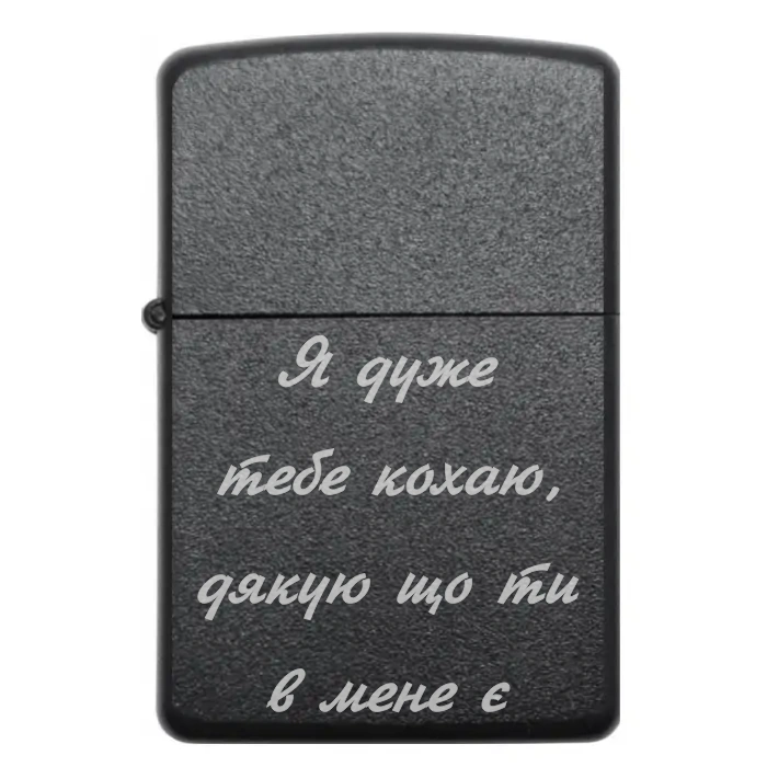 Бензинова запальничка з гравіюванням «Я дуже тебе кохаю, дякую що ти в мене є» — це ідеальний подарунок для вашої половинки — Я дуже тебе кохаю, дякую що ти в мене є Бензинова запальничка з романтичним написом Я дуже тебе кохаю дякую що ти в мене є