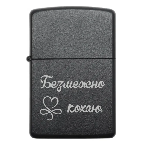 Бензинова запальничка з лаконічним написом Безмежно кохаю
