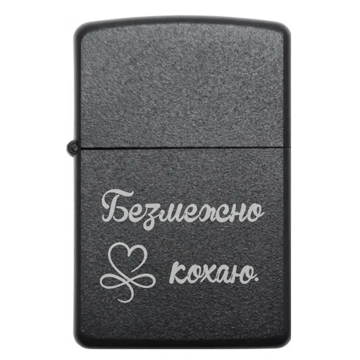 🔥 Бензинова запальничка з гравіюванням «Безмежно кохаю» — кохання, яке не згасає — Безмежно кохаю Бензинова запальничка з лаконічним написом Безмежно кохаю
