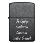 Бензинова запальничка з жартівливим написом Я буду бісити любити тебе вічно