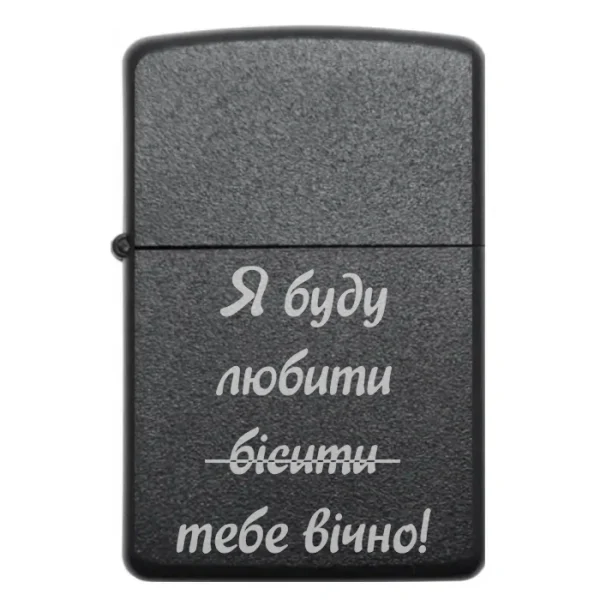 Бензинова запальничка з жартівливим написом Я буду бісити любити тебе вічно