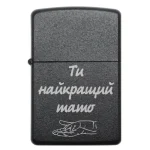 Подарункова бензинова запальничка для тата з гравіюванням Ти найкращий тато