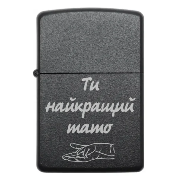 Подарункова бензинова запальничка для тата з гравіюванням Ти найкращий тато
