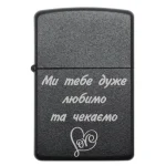 Бензинова запальничка з родинним написом Ми тебе дуже любимо та чекаємо