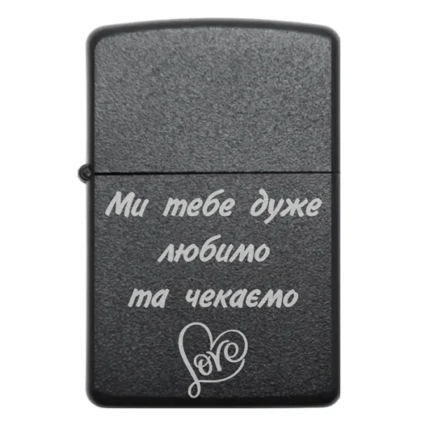 Бензинова запальничка з родинним написом Ми тебе дуже любимо та чекаємо