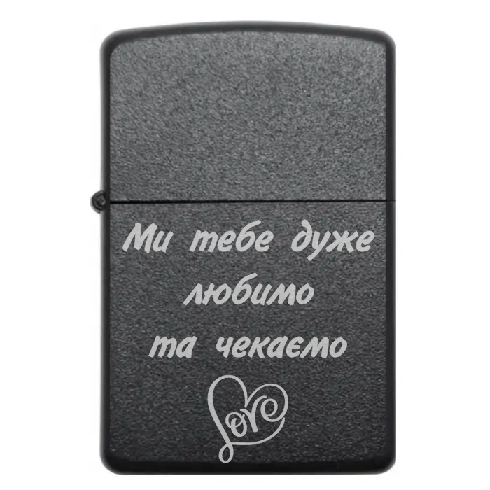 🔥 Бензинова запальничка з гравіюванням «Ми тебе дуже любимо та чекаємо» — частинка дому завжди поруч — Ми тебе дуже любимо та чекаємо Бензинова запальничка з родинним написом Ми тебе дуже любимо та чекаємо
