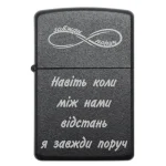 Подарункова бензинова запальничка з написом Навіть коли між нами відстань я завжди поруч