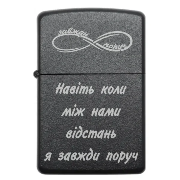Подарункова бензинова запальничка з написом Навіть коли між нами відстань я завжди поруч