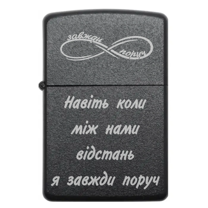 🔥 Подарункова запальничка з гравіюванням «Навіть коли між нами відстань — я завжди поруч» — присутність, що не згасає — Навіть коли між нами відстань я завжди поруч Подарункова бензинова запальничка з написом Навіть коли між нами відстань я завжди поруч
