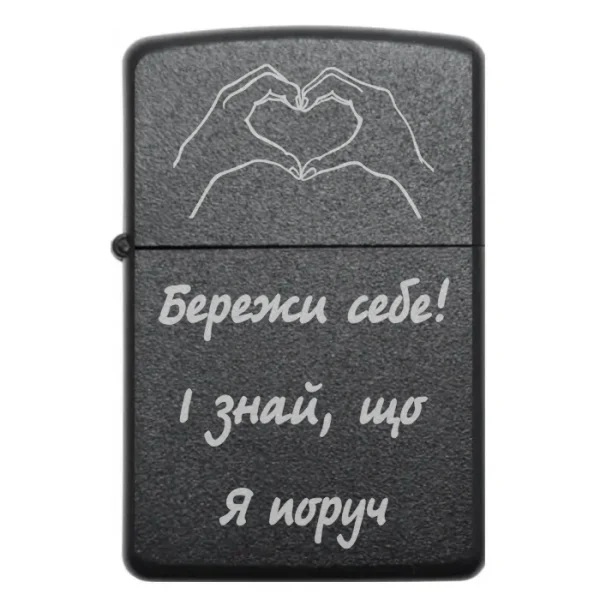 Бензинова запальничка з написом Бережи себе І знай що я поруч