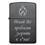 Бензинова запальничка з гумористичним написом Нехай всі проблеми згорять