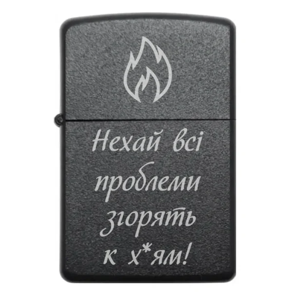 Бензинова запальничка з гумористичним написом Нехай всі проблеми згорять