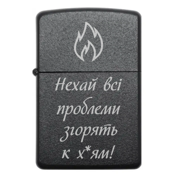 Прикольна запальничка “Нехай всі проблеми згорять” — стильний подарунок з характером 🔥 — Нехай всі проблеми згорять к хуям! Бензинова запальничка з гумористичним написом Нехай всі проблеми згорять
