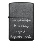 Бензинова запальничка з гравійованим написом Ти завжди в моєму серці Бережи себе