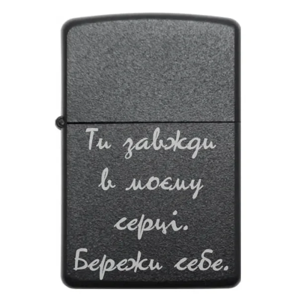 Бензинова запальничка з гравійованим написом Ти завжди в моєму серці Бережи себе