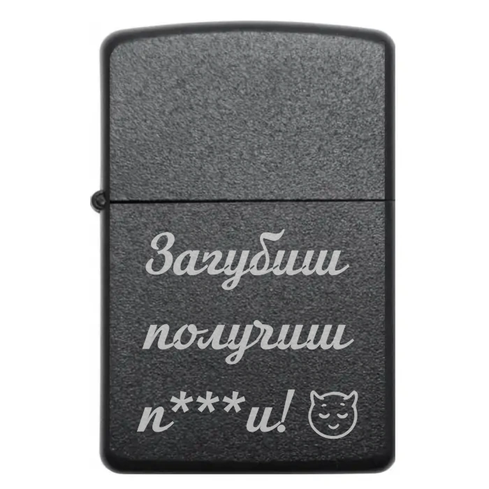 Бензинова запальничка з гравіюванням “Загубиш — получиш п***и!” Коли любов — з перцем, а запальничка — з характером. — Загубиш получиш п…и! Жартівлива бензинова запальничка з написом Загубиш получиш п***и