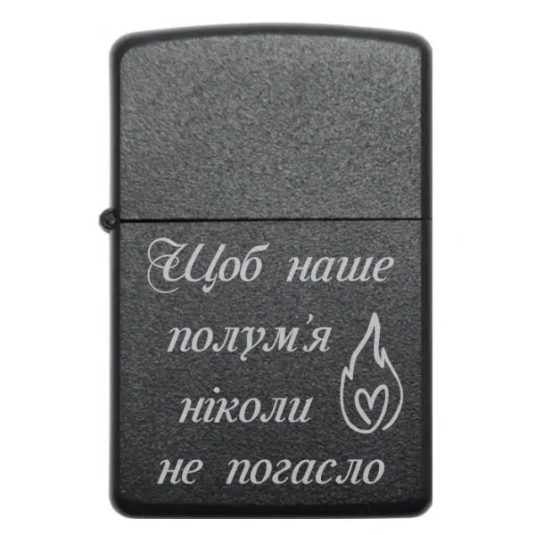 Запальничка з романтичним гравіюванням Щоб наше полум’я ніколи не погасло