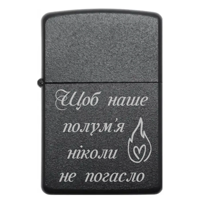 Бензинова запальничка з гравіюванням “Щоб наше полум’я ніколи не погасло” Для любові, що горить вічно. — Щоб наше полум’я ніколи не погасло Запальничка з романтичним гравіюванням Щоб наше полум’я ніколи не погасло