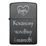 Бензинова запальничка з сімейним написом Коханому чоловіку і татові