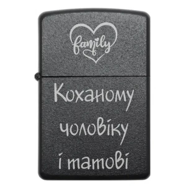 Бензинова запальничка з сімейним написом Коханому чоловіку і татові