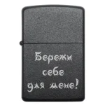 Бензинова запальничка з гравійованим написом Бережи себе для мене