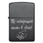Бензинова запальничка для тата з написом Ти найкращий тато в світі