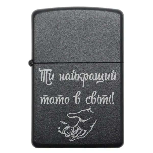 Бензинова запальничка для тата з написом Ти найкращий тато в світі