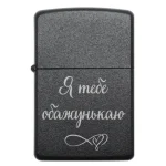 Бензинова запальничка з жартівливим гравіюванням Я тебе обажунькаю