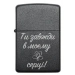 Запальничка з написом «Ти завжди в моєму серці!» для коханої людини