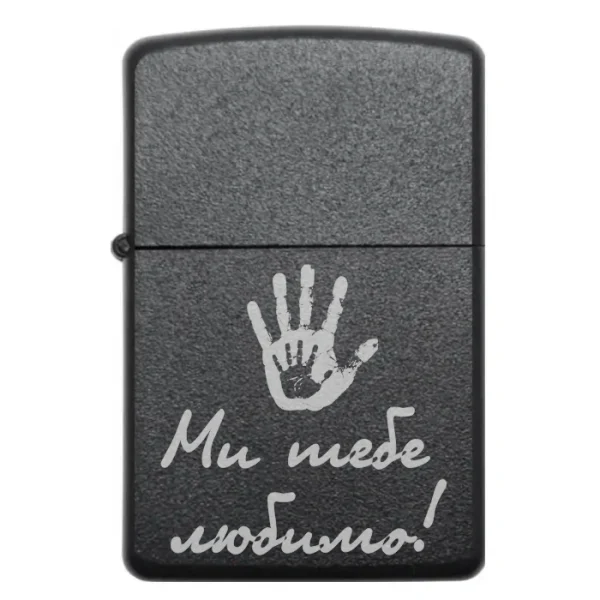 Бензинова запальничка з гравіюванням «Ми тебе любимо!»