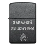 Бензинова запальничка з мотиваційним гравіюванням «Запалюй по життю!»