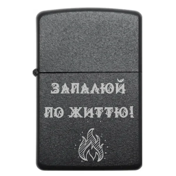 Бензинова запальничка з мотиваційним гравіюванням «Запалюй по життю!»