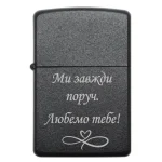 Бензинова запальничка з гравіюванням «Ми завжди поруч. Любемо тебе»