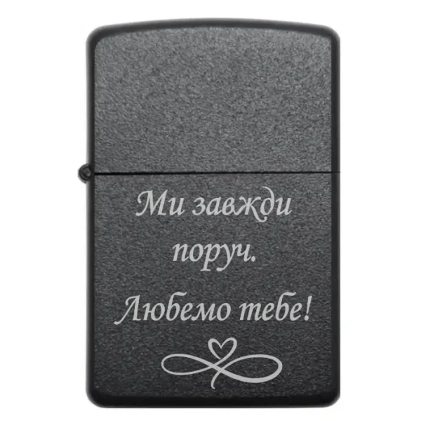 Бензинова запальничка з гравіюванням «Ми завжди поруч. Любемо тебе»