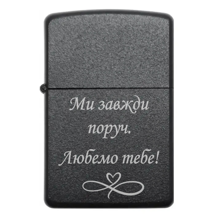 Бензинова запальничка «Ми завжди поруч. Любемо тебе» Бензинова запальничка з гравіюванням «Ми завжди поруч. Любемо тебе»
