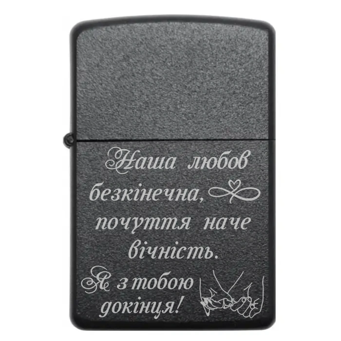 Запальничка «Наша любов безкінечна, почуття наче вічність» Романтична бензинова запальничка з написом «Наша любов безкінечна, почуття наче вічність»