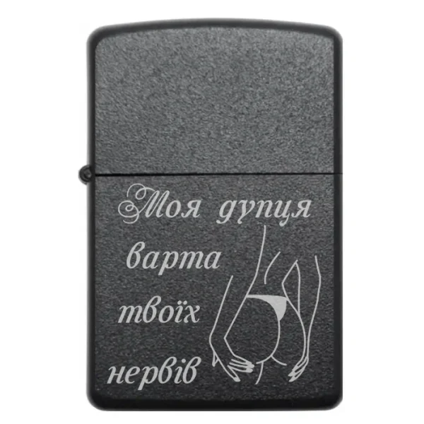 Запальничка з жартівливим гравіюванням Моя дупця варта твоїх нервів