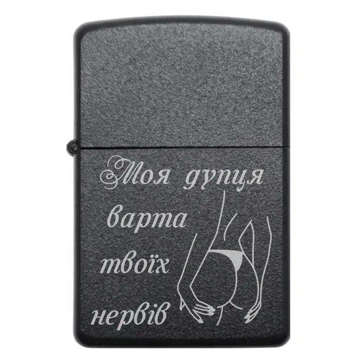 🔥 Подарункова бензинова запальничка з гравіюванням “Моя дупця варта твоїх нервів” – подарунок для коханого хлопця або чоловіка — Моя дупця варта твоїх нервів Запальничка з жартівливим гравіюванням Моя дупця варта твоїх нервів